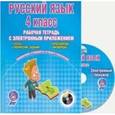 russische bücher: Маркова Светлана Александровна - Русский язык. 4 класс. Рабочая тетрадь с электронным тренажером + CD-ROM