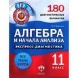 russische bücher: Мирошин Владимир Васильевич - Алгебра и начала анализа. 11 класс. 180 диагностических вариантов