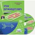 russische bücher: Буряк М. В. - Уроки окружающего мира с применением информационных технологий. 3-4 классы +CD
