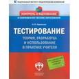 russische bücher: Ефремова Надежда Федоровна - Тестирование. Теория, разработка и использование в практике учителя