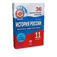 russische bücher: Чернова Марина Николаевна - История России. 11 класс. 36 диагностических вариантов