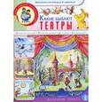 russische bücher: Распопов Александр Геннадьевич - Какие бывают театры. Драматический, музыкальный, детский, кукольный. Дидактический материал в картинках