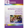 russische bücher: Кукушкина Елена Юрьевна - Играем и учимся дружить