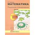 russische bücher: Чуракова Роза Гельфановна - Математика. Поурочное планирование методов и приемов индивидуального подхода к учащимся в условиях формирования УУД. 2 класс. Часть 2. ФГОС