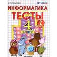 russische bücher: Крылова Ольга Николаевна - Тесты по информатике. 4 класс. Часть 2