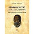 russische bücher: Бубенников Александр Николаевич - Паломничество в Миры, Бари, Иерусалим перед Бородинской годовщиной