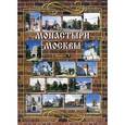 russische bücher: Васькин Александр Анатольевич - Монастыри Москвы. Выпуск 3