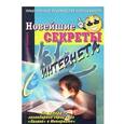 russische bücher: Халявин Василий - Новейшие секреты Интернета. Практическое руководство пользователя