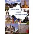 russische bücher: Костерев Николай Александрович - Памятные места Подмосковья. Словарь-справочник