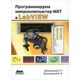 russische bücher: Белиовская Лидия Георгиевна - Программируем микрокомпьютер NXT в LabVIEW