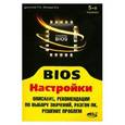 russische bücher: Дмитриев Павел - BIOS. Настройки. Описание, рекомендепо выбору значений, разгон ПК, решение проблем
