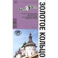 russische bücher: Рапопорт Анна - Золотое кольцо. Путеводитель