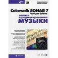 russische bücher: Петелин Роман Юрьевич - Cakewalk SONAR 7 Producer Edition. Запись и редактирование музыки (+ CD-ROM)