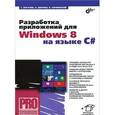 russische bücher: Пугачев Сергей Вячеславович - Разработка приложений для Windows 8 на языке C#