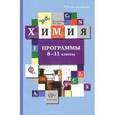russische bücher: Кузнецова Нинель Евгеньевна - Химия. Программы. 8-11 классы (+CD). ФГОС