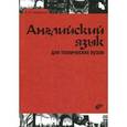 russische bücher: Курашвили Е. И. - Английский язык для технических вузов