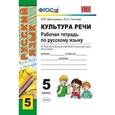 russische bücher: Васильевых Ирина Павловна - Культура речи. Рабочая тетрадь по русскому языку. 5 класс. Ко всем действующим учебникам по русскому языку для 5 класса