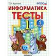 russische bücher: Крылова Ольга Николаевна - Тесты по информатике. 1 класс. Часть 1