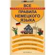 russische bücher: Кравченко Александр Петрович - Все грамматические правила немецкого языка