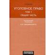 russische bücher: Дубовик Ольга Леонидовна - Уголовное право Том 1. Общая часть