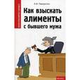 russische bücher: Газизуллин Артем Фаритович - Как взыскать алименты с бывшего мужа
