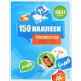 russische bücher:  - Геометрия. 10-11 классы. 150 наклеек