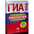 russische bücher: Рохлов Валериан Сергеевич - ГИА 2013. Биология. Типовые экзаменационные варианты. 10 вариантов (малый)