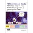 russische bücher: Магда Юрий Степанович - NI Measurement Studio. Практика разработки систем измерения и управления на C#