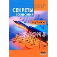 russische bücher: Грищенко Валентина Ивановна - Секреты создания музыки в Reason 5