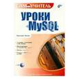 russische bücher: Мотев Анатолий Анатольевич - Уроки MySQL 5 (+CD)