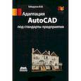 russische bücher: Габидулин Вилен Михайлович - Адаптация AutoCAD под стандарты предприятия