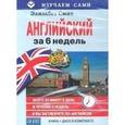 russische bücher: Смит Элизабет - Английский за 6 недель (CD + книга)