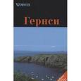 russische bücher: Моденов А. В. - Гернси. Путеводитель