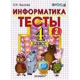 russische bücher: Крылова Ольга Николаевна - Информатика. Тесты. 4 класс. Часть 2. К учебнику Горячева А.В., Гориной К.И., Волковой Т.О. "Информатика в играх и задачах. 4 класс. Часть 2". ФГОС