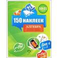 russische bücher:  - Алгебра 10-11классы. 150 наклеек