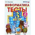 russische bücher: Крылова Ольга Николаевна - Тесты по информатике. 3 класс. Часть 2