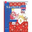 russische bücher: Сурьялайнен Ирина Андреевна - Suomen 3: Osa 2 / Финский язык. 3 класс. Учебник. В 2 частях. Часть 2