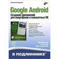 russische bücher: Голощапов Алексей Леонидович - Google Android. Создание приложений для смартфонов и планшетных ПК