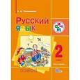 russische bücher: Митюшина Людмила Дмитриевна - Русский язык 2 класс