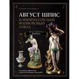 russische bücher: Хмельницкая Екатерина Сергеевна - Август Шпис и Императорский фарфоровый завод