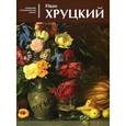 russische bücher: Усачева С. В. - Иван Хруцкий