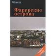 russische bücher: Моденов А. В. - Фарерские острова