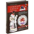 russische bücher: Пелинский Игорь Анатольевич - Советский фарфор 1917-1991. Иллюстрированный каталог-определитель с марочником заводов и ценами