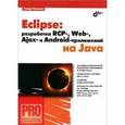 russische bücher: Машнин Тимур Сергеевич - Eclipse: разработка RCP-, Web-, Ajax- и Android - приложений на Java