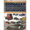 russische bücher: Мерников Андрей Геннадьевич - Большая иллюстрированная детская энциклопедия автомобилей