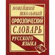 russische bücher:  - Новейший школьный орфоэпический словарь русского языка