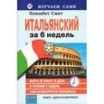 russische bücher: Смит Элизабет - Итальянский за 6 недель (CD + книга)