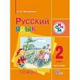 russische bücher: Митюшина Людмила Дмитриевна - Русский язык. 2 класс. В 2 частях. Часть 2. Учебник для школ с родным (нерусским) и русским (неродным) языком обучения