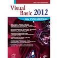 russische bücher: Зиборов Виктор Владимирович - Visual Basic 2012 на примерах