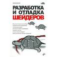 russische bücher: Боресков Алексей Викторович - Разработка и отладка шейдеров (+CD-ROM)